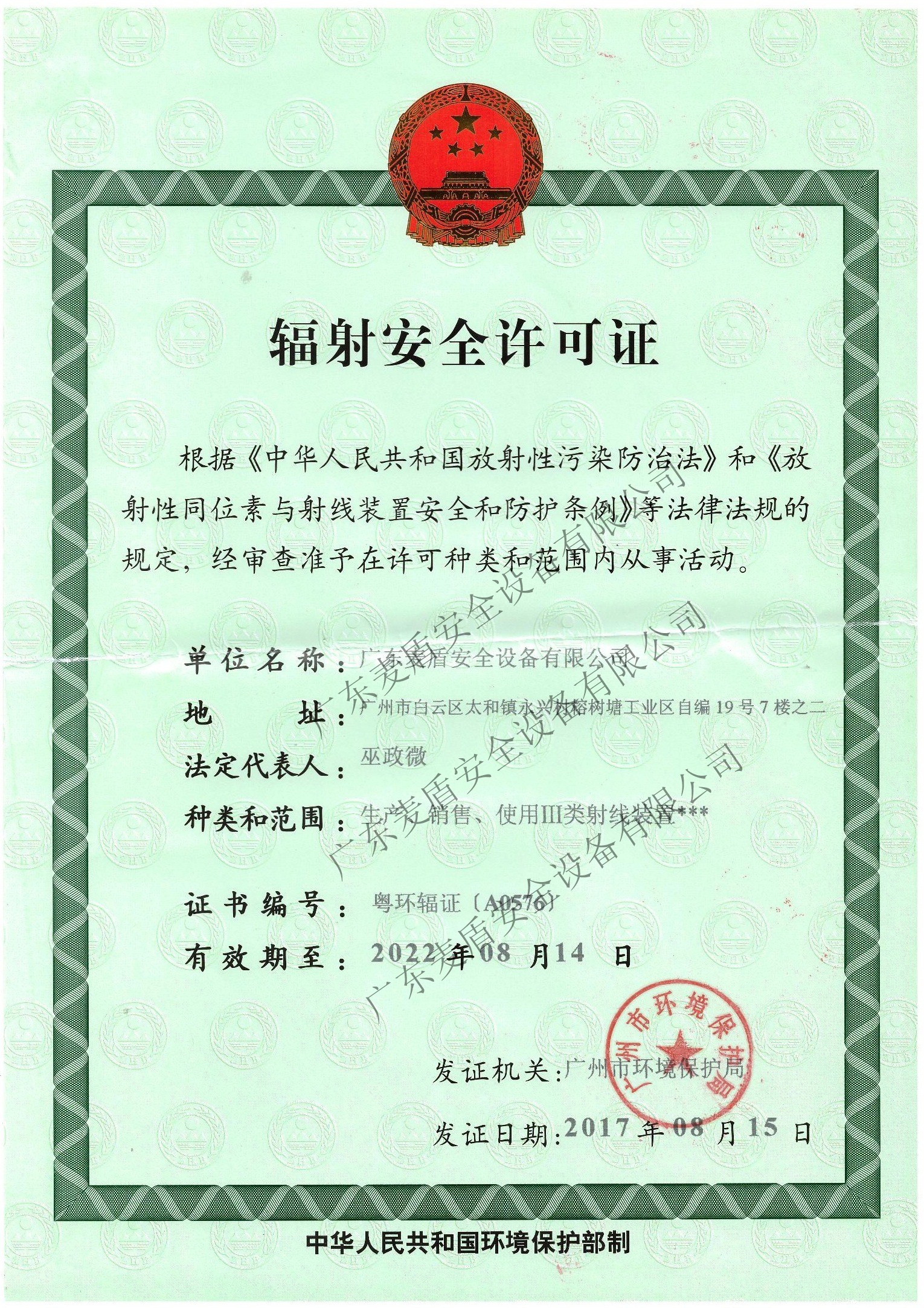 麥盾輻射認(rèn)證