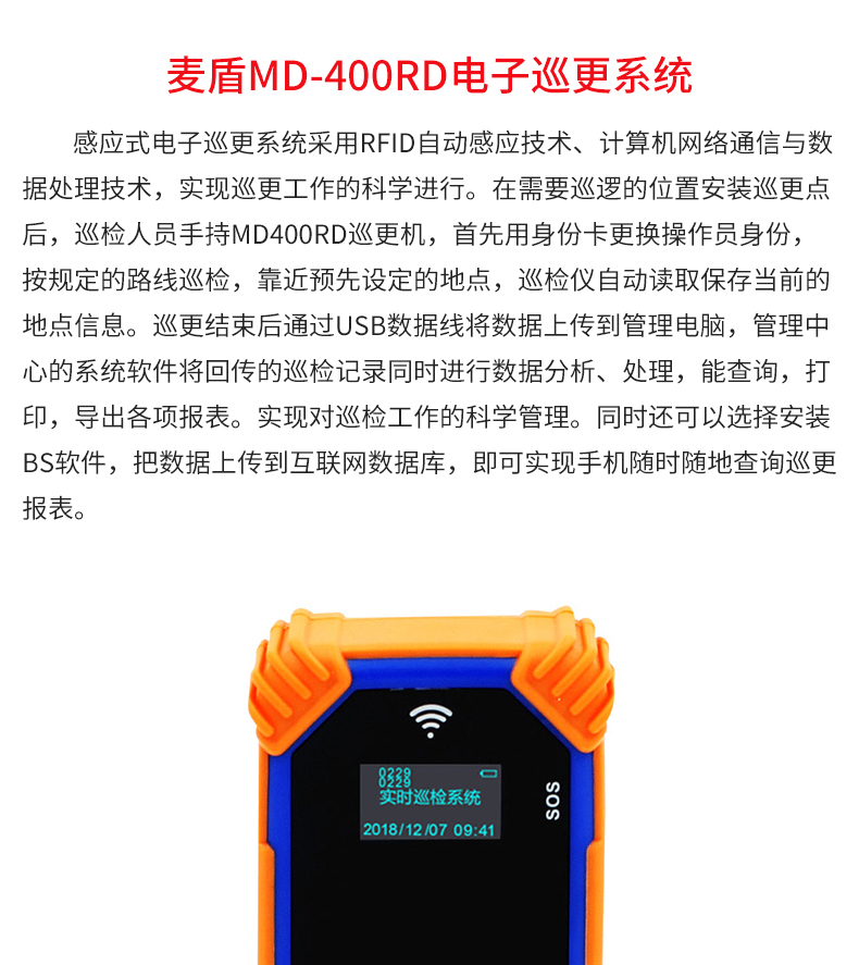 麥盾MD-400RD電子巡更系統(tǒng)_02.jpg