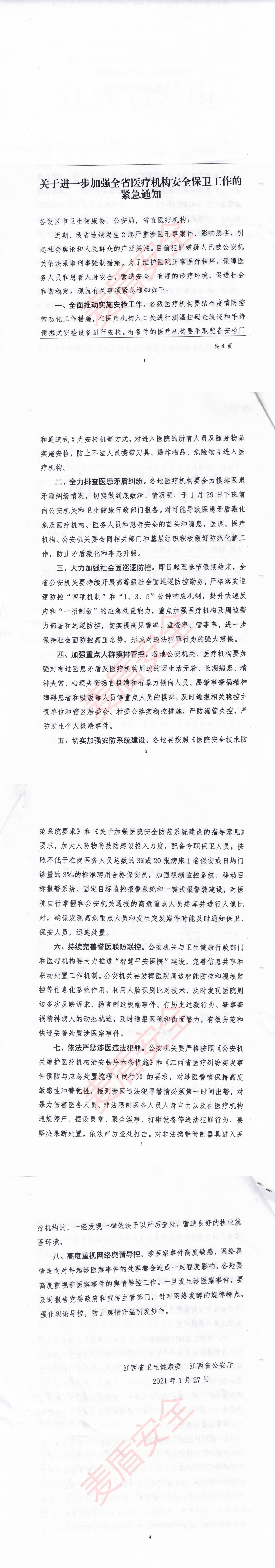 關于進一步加強全省醫(yī)療機構安全保衛(wèi)工作的緊急通知_00.jpg