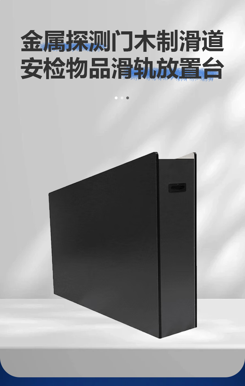 金屬探測門木制滑道詳情頁_01.jpg
